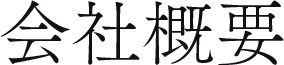 会社概要