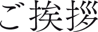 ご挨拶