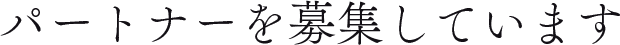 パートナーを募集しています